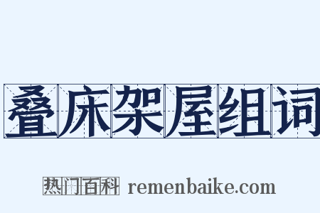 叠床架屋组词是什么意思的图片